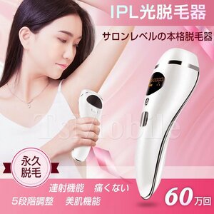 ●IPL脱毛器 光脱毛器 痛くない 5段階 自宅 ムダ毛ケア メンズ レディース 脱毛機 60万回照射 男 女性 ひげ 全身 プレゼント 美肌