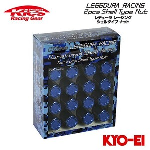 協永産業 Kics レデューラレーシング シェルタイプ アルミシェル (CL53) ブルー 20pcs クローズドエンドタイプ/袋ナットタイプ