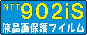 N/SH/D/P/F/902is/SO902iwp/SH902isL用液晶面保護フイルム