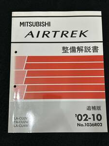 ◆(40307)三菱　AIRTREK エアトレック　整備解説書　LA-CU2W TA-CU2WLA-CU4W LA-CU4W 追補版 