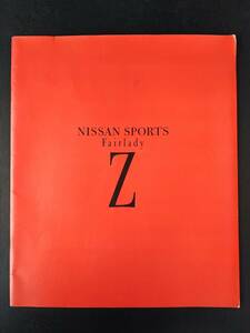 【日産/NISSAN・FAIRLADY-Z / フェアレディZ（1989年7月）】カタログ/パンフレット/旧車カタログ/絶版車/