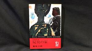 【初版】長編推理小説『屍臭の家』●鷲尾三郎 著●岡本爽太 装幀●昭和38年●青樹社●全244P