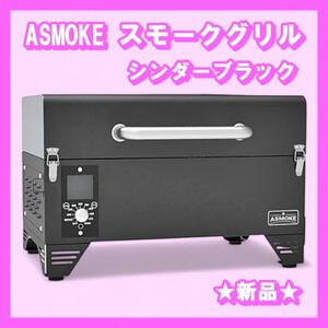 ASMOKE スモーク グリル 4-6人用 燻製～直火焼き　ブラック　AS300