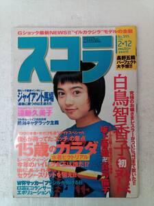 スコラ 1998年2月12日号 遠藤久美子 ジャイアント馬場　白鳥智香子 241018