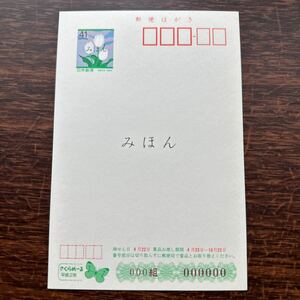 ★非売品★さくらめーる☆平成２年 1990 41円はがき　陽だまりの丘 郵便番号五桁　郵政省　郵便局　春の便り　アンティーク　レトロ　お宝