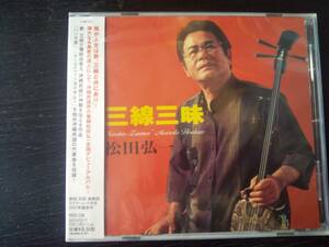 CD 松田弘一 『 三線三昧 』　未使用未開封　沖縄民謡