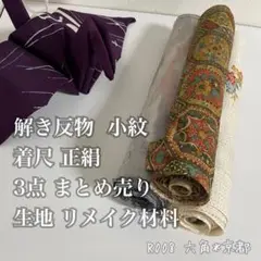 解き反物 小紋 着尺 正絹 3点 まとめ 生地 リメイク材料 ハギレ R008