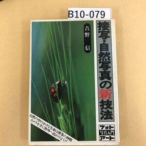 B10-079 接写・自然写真の新技法 吉野信 フォトアート 写真入門 研光新社