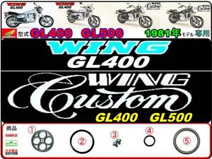 GL400　GL400カスタム　GL500カスタム 【1981年モデル限定】-【フューエルコックASSY-リペアKIT＋】-【新品-1set】燃料コック修理