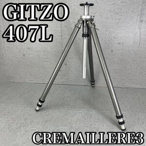 良品　GITZO　ジッツォ　407L　3段大型三脚　CREMAILLERE3　クレーメーラー3　3段伸縮　エレベーター