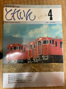 とれいん 1978年4月　vol.40