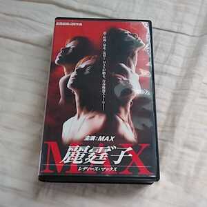 中古邦画　VHS 麗霆゛子 MAX(レディース・マックス)ビデオ