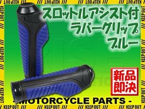 スロットルアシスト付 ラバーグリップ 22.2mm ブルー 汎用 ハンドル 左右セット バイク オートバイ アドレス レッツ レッツ4 DRZ400 ZZ