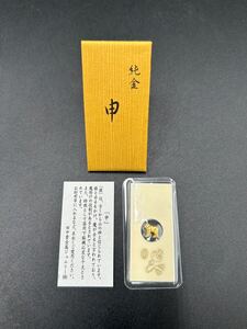 田中貴金属 純金 K24 お守り 干支 申 0.5g ホールマーク有