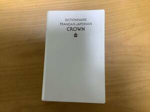 A5 三省堂　クラウン仏和辞典　1982年　第22刷