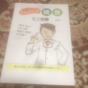 冊子『なるほど・ザ・検査』ミニ知識、独立行政法人国立病院機構京都医療センター