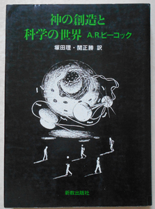 神の創造と科学の世界 ウィリアム主教記念講座 A.R.ピーコック