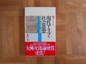 池内恵　「現代アラブの社会思想ー終末論とイスラーム主義」　講談社現代新書