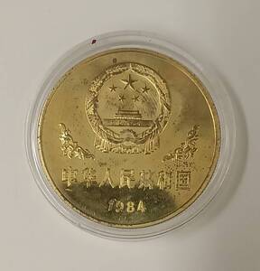 NO3491　　中国古銭 壹圓 1円 パンダコイン 記念硬貨 黄銅貨 1984年 / 硬貨 古銭