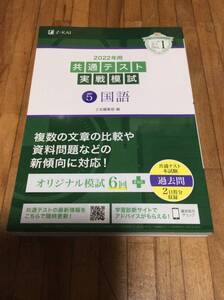 §　2022年用共通テスト実戦模試(5)国語 (過去問2日程付)