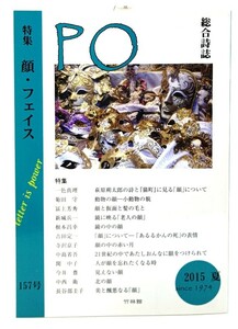 総合詩誌PO　157号　特集：顔・フェイス/竹林館