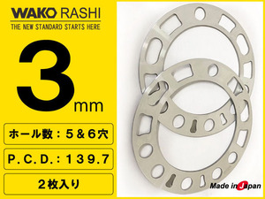 和広 汎用スペーサー 3mm厚 5穴/6穴 PCD139.7 2枚入 / ハイエース200系、ランクルプラド、ハイラックス等