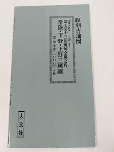 412-A27/復刻古地図 天保14年（1843年）富士見十三州與地全図之内 常陸・下野・上野三国図/人文社