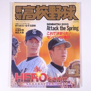 報知 高校野球 No.129 2003/1 報知新聞社 雑誌 高校野球 甲子園 表紙・ダルビッシュ有/須永英輝 これで決まりだ！2003年センバツ出場校