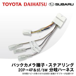 タント H25.10 ～ R1.6 LA600S LA610S 用 ダイハツ ステアリング リバース 分岐 配線 カメラ 接続 ナビ 買い替え