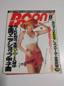 boon ブーン 祥伝社 1993年8月 内田有紀 古本