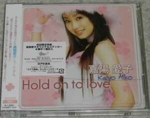 嘉陽愛子 / Hold on to love 初回盤 CD+DVD 未開封