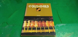 【やきとり・串焼き】新・儲かるメニュー。柴田書店