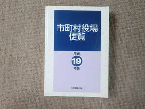 「中古本」市町村役場便覧　平成１９年版　編者　日本加除出版株式会社編集部　発行　日本加除出版