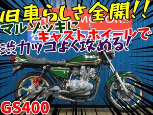 ■『免許取得10万円応援キャンペーン』12月末まで！■マルゾッキ/日本全国デポデポ間送料無料！スズキ GS400 A1135 グリーン 車体 カスタム