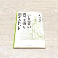 人と企業の真の価値を高めるヒント