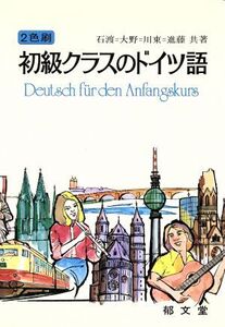 初級クラスのドイツ語/石渡均(著者)