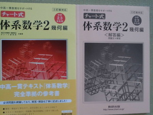 ♪数研出版♪“チャート式 体系数学２幾何編（中学２，３年生用）～中高一貫テキスト『体系数学』完全準拠の参考書”