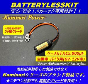 ★高実績★バッテリーレスキット/電力強化装置★KSR50/KSR80/KSR-2/KSR110　◆バイク車体に負担を掛けないハイパワーで大好評◆kaminari