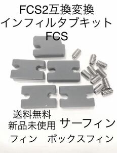 ■送料無料■FCS2互換変換インフィルタブキットFCSフィンプラグイモネジスクリュー！/-