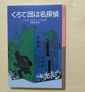 【即決・送料込】くろて団は名探偵　岩波少年文庫　ハンス・ユルゲン・プレス