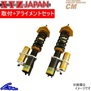 アクセラ(スポーツ) BLEFW BL5FW 車高調 XYZ CMタイプ CM-MA04 工賃セット アライメント込 CM-DAMPER AXELA SPORT 車高調整キット