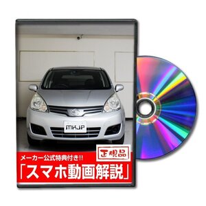 ノート E11 メンテナンスDVD [メーカー公式][ゆうメール送料無料]オイル メーター シフトノブ カーマット