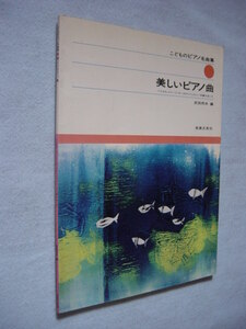 美しいピアノ曲　武田邦夫 編