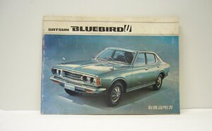 [K0120] 「DATSUN BLUEBIRD 取扱説明書」日産自動車 / 昭和49年7月発行 中古本