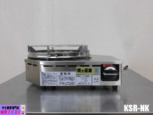 中古厨房 建厨 Kenchu 業務用 卓上 コンパクト 焼物コンロ 焼き道楽 KSR-NK LPガス プロパンガス 遠赤外線 火力三段切替 圧電式 2022年製