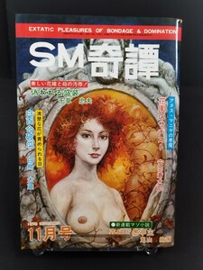 ★SM奇譚 昭和53年11月発行 千種忠夫 白鳥大蔵 佐渡好夫 鬼山絢策 安芸蒼太 SM 緊縛 エロ本 写真 本 雑誌 成人 アダルト 昭和レトロ 1978年