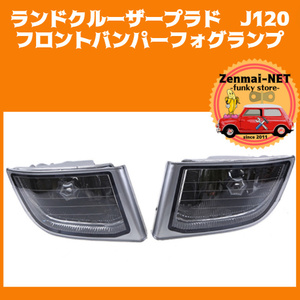 X196　　トヨタ　ランドクルーザープラド　J120系　フロントバンパーフォグランプレンズ　フォグライト　純正適合社外品　左右セット