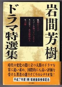 岩間芳樹ドラマ特選集