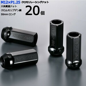 17HEX貫通50mm/20個入り/WRX STI/スバル/M12×P1.25/クロモリレーシングナット/ロック無し/CN6K5012-20