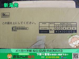 ■□新潟発 メーカー不明 中古 ねじ GVB-R40MAX③□■